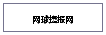 网球捷报网