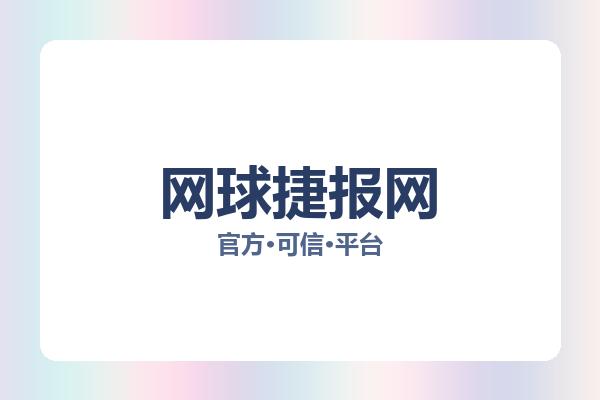 网球捷报网
